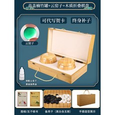 圍棊 兒童初學套裝 五子棊 學生益智比賽專用 成人二閤一可折疊棊盤, 高蓋楠竹罐雲窯子手提摺疊棋盒丨送2書備子, 1個