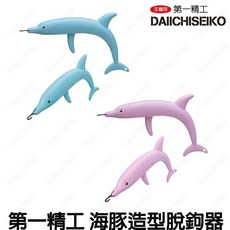 源豐釣具 DAIICHISEIKO 第一精工 海豚造型脫鉤器 解鉤器 脫鈎 脫勾器, 粉紅, 1個