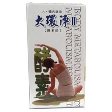 大環淨II 酵素錠, 1個