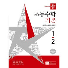(2026년 디딤돌 초등 수학 기본 1-2 1학년 2학기