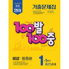 백발백중 100발 100중 기출문제집 1학기 중간고사 중1 영어 비상 황종배 (26년)(22개정), 영어영역, 중등1학년