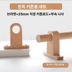 나무 커튼봉 우드봉 창문 브라켓 거치대 막대 빈티지 월넛 인테리어 로드 걸이 곡선, 브래킷 1개, 1개, 스타일 C 25mm 너도밤나무