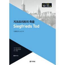 지크프리트의 죽음:니벨룽겐의 노래 1부, 다락원, 다락원 독일어 학습문고, 1null