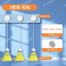 羽毛球訓練器親子套裝 自動回彈, 1個, 三防風球套裝無球拍