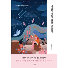 나답게 살기 위한 글쓰기:쓰기에도 근력이 필요하다, 이수아 저, 미다스북스