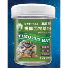 龜仙糧 提摩西牧草粉 天然南瓜粉 天然桑葉粉 (50g) 陸龜營養飼料, 1個