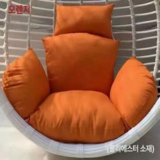 방석 라탄흔들의자 분리세탁 체어 소파 쿠션 그네의자, 싱글 방석 코어 {패브릭 라이너}, 오렌지 오렌지, 1개, 오렌지