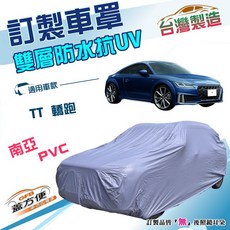 蓋方便 新白雲 訂製版 加厚南亞雙層防水防曬車罩 適用TT轎跑, 1個
