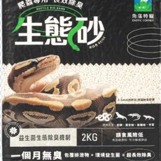 COCO()角落水族爬蟲底材 生態砂 爬蟲墊材 守宮底材 爬蟲底砂 球蟒/豬鼻蛇/玉米蛇/藍舌蜥蜴/鬆獅適用, 1個, 爬蟲長效除臭生態砂(米白)2kg