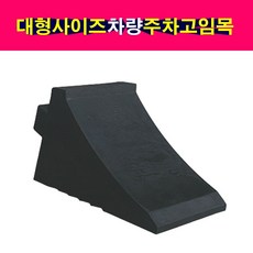 송모터스 국산 대형 빅사이즈 차량 고임목 버팀목 경사로주차 밀림방지 받침목 자동차 고무고임목, 1개
