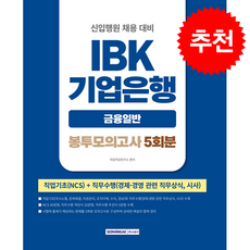 2026 NCS IBK기업은행 금융일반 5회분 봉투모의고사(봉투) + 쁘띠수첩 증정, 서원각, 취업적성연구소