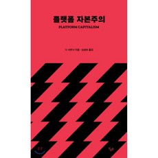 플랫폼 자본주의