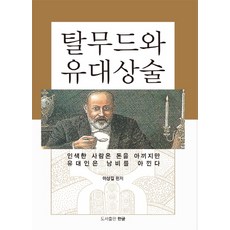 탈무드와 유대상술:인색한 사람은 돈을 아끼지만 유대인은 낭비를 아낀다