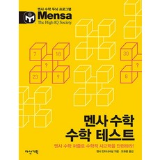멘사수학 수학 테스트: 멘사 수학 퍼즐로 수학적 사고력을 단련하라, 수학, 전학년