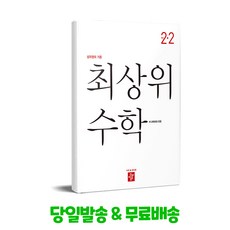 최상위 수학 초등 2-2 (2025년용)(2022개정교육과정)