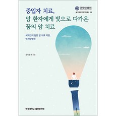 중입자 치료 암 환자에게 빛으로 다가온 꿈의 암 치료, 연세대학교대학출판문화원, 금기창, 금웅섭, 김경환, 김용배, 김진성