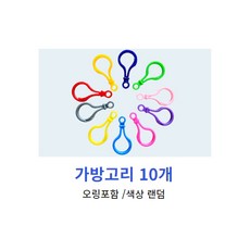 쁘띠앤맘 펄러비즈 리필비즈 컬러비즈 부자재, 가방고리10개, 1개