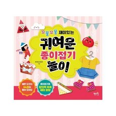 꼬물꼬물 재미있는귀여운 종이접기 놀이, 혜지원, 9788983795106, 편집부 저