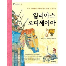 일리아스 오디세이아:신과 인간들의 모험이 살아 있는 대서사시, 파란자전거, 상세내용 참조