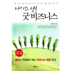 나이스 샷 굿 비즈니스:골프에서 비즈니스를 배우다, 새빛에듀넷, 김영안 저