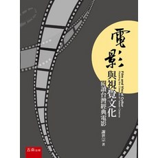 電影與視覺文化：閱讀台灣經典電影｜謝世宗著｜五南出版｜藝術設計文創書籍 (2022年10月1版)