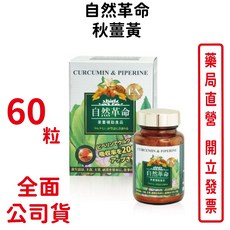 自然革命濃縮秋薑黃EX 60顆/瓶 買3送1 台灣公司貨【元康藥局】, 1個