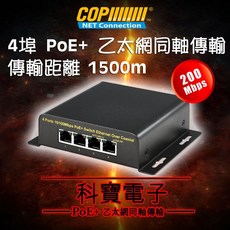 [科寶電子] 4埠 PoE 乙太網同軸傳輸 (200Mbps) EA-EOC401, 1個