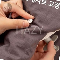 헤이지 3초컷 침대시트 이불커버 주사기형 고정클립 풀세트 고정단추 고정핀 침대고정핀