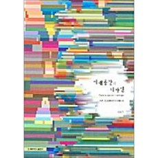 미래공간과 디자인 / 연세대학교 대학출판문화원