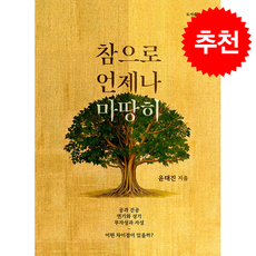 참으로 언제나 마땅히 + 쁘띠수첩 증정, 실천, 윤태진