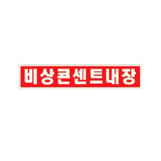 비상콘센트내장표지 PVC스티커 비축광 150X25mm 소방안내 표지판, 1개