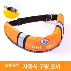벨트형 부력 보조 팽창식 구명벨트 선상낚시용 바다낚시용, 1개, 반사 오렌지 자동