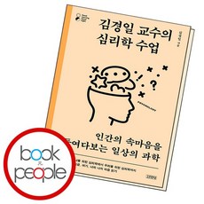 김경일 교수의 심리학 수업 도서 책, 없음