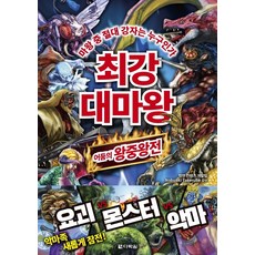 최강 대마왕:마왕 중 절대 강자는 누구인가 | 어둠의 왕중왕전, 다락원, 학연 컨텐츠 개발팀, 단품