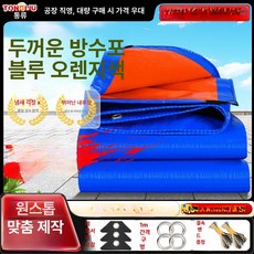 화물차 방수 커버 트럭 중장비 갑바 블랙 타포린 천막, 8x10m, 두꺼운 블루오렌지