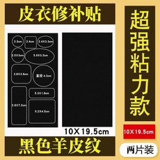 皮衣修補貼 領子專用 5*50cm 黑色 PU貼片