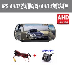 고급 IPS 패널 AHD7인치룸미러+AHD후방카메라 고화질 후방카메라세트, IPS(AHD)7인치룸+AHD후방카메라검정