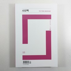시산맥 2023 겨울호/ 상태A/ 중고도서