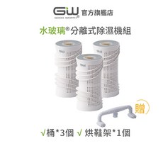 GW 旋風360分離式除濕機 抗潮防霉 3件組