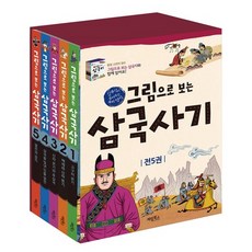 그림으로 보는 삼국사기 세트 전5권