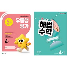 2026년 우등생평가+해법수학 1학기(5월호) (1학년~6학년 선택) 학생용 3부이상 교사용증정-상세설명확인, 초등 4학년