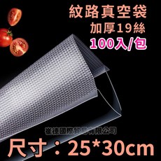 【SGS認證】食品級紋路真空袋 加厚19絲真空袋 各式真空機適用, 1個, 真空袋25X30CM-100入, 100個裝, 適用所有尺寸(通用型)