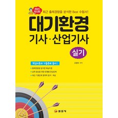 대기환경기사 산업기사 실기, 일진사, 고경미(저)