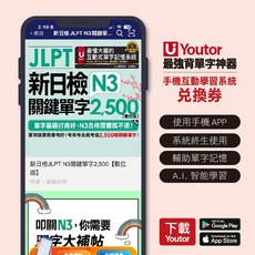 Youtor 新日檢JLPT N3關鍵單字2 500數位版, 1個