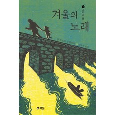 겨울의 노래 2: 그리고 봄, 스타로드, 장 클로드 무를르바 저/김동찬 역