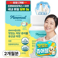 비타민마을 모노밀 우리아이를 위한 맛있는 저당 츄어블 유산균 아연, 1개, 60정