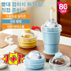 1+1 휴대용 접이식 아이스하키 컵 빨대포함 하이볼 얼음틀 접이식 실리콘 텀블러 얼음볼컵 325ml, 블루*2개