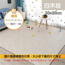 加厚木紋巧拼地墊 (兒童防撞/嬰兒爬行/防滑防水), 白木紋巧拼地墊附邊條, 1個