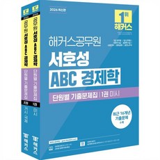 2026 해커스공무원 서호성 ABC 경제학 단원별 기출문제집, 2026 해커스공무원 서호성 ABC 경제학 단원별 .., 서호성(저)