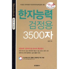 한자능력검정용 3500자, 정진출판사, 핸섬북-한손으로 요약하는